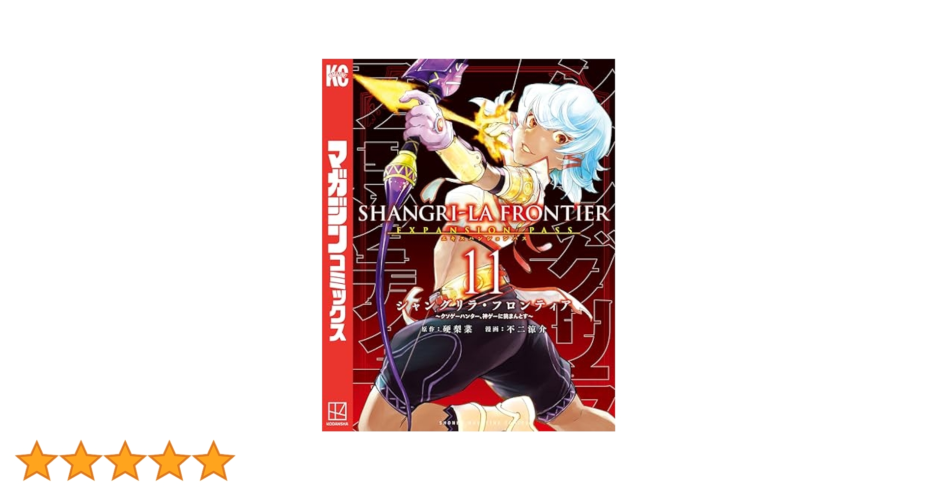 シャングリラ・フロンティア エキスパンションパス 10巻セット 2-10巻未開封 Amazon.co.jp: シャングリラ・フロンティア（10